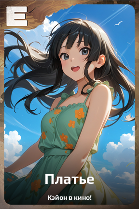 Карточка персонажа Платье