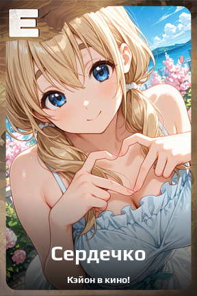 Карточка персонажа Сердечко