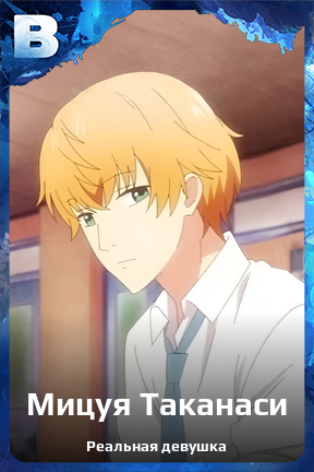 Карточка персонажа Мицуя Таканаси