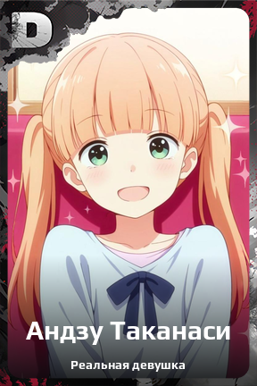 Карточка персонажа Андзу Таканаси