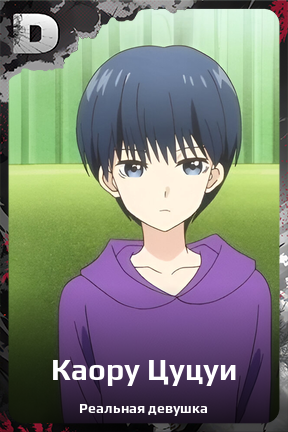 Карточка персонажа Каору Цуцуи