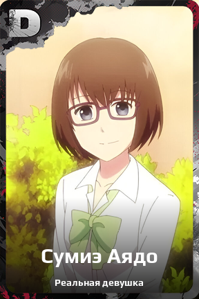 Карточка персонажа Сумиэ Аядо