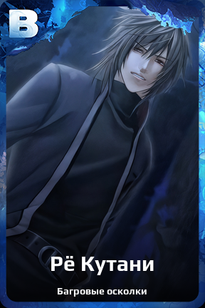 Карточка персонажа Рё Кутани