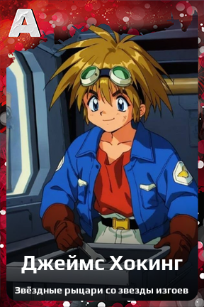 Карточка персонажа Джеймс Хокинг