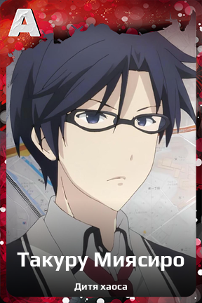 Карточка персонажа Такуру Миясиро