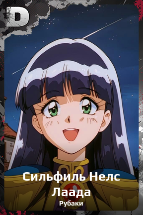 Карточка персонажа Сильфиль Нелс Лаада