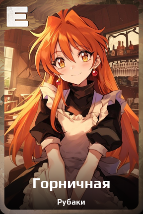 Карточка персонажа Горничная