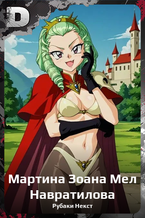 Карточка персонажа Мартина Зоана Мел Навратилова