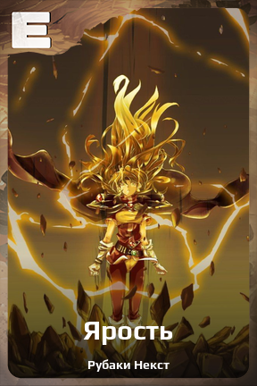 Карточка персонажа Ярость