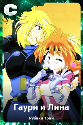 Карточка персонажа Гаури и Лина