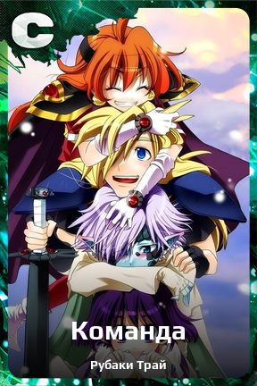 Карточка персонажа Команда