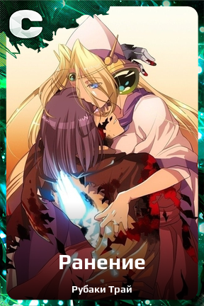 Карточка персонажа Ранение