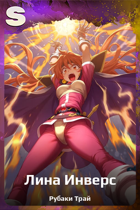 Карточка персонажа Лина Инверс