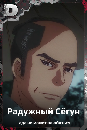 Карточка персонажа Радужный Сёгун