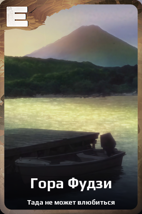 Карточка персонажа Гора Фудзи