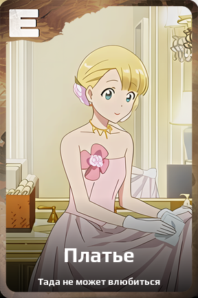 Карточка персонажа Платье
