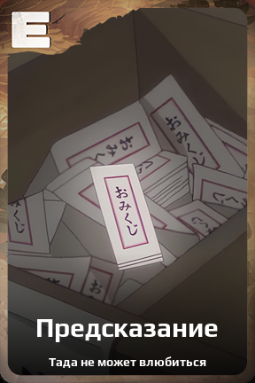 Карточка персонажа Предсказание