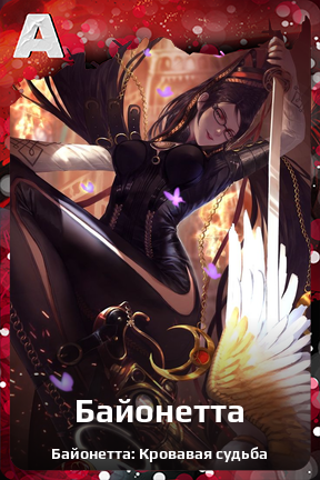 Карточка персонажа Байонетта