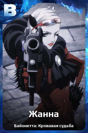 Карточка персонажа Жанна