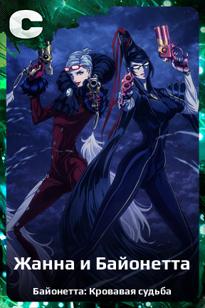 Карточка персонажа Жанна и Байонетта
