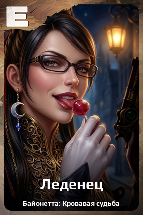 Карточка персонажа Леденец