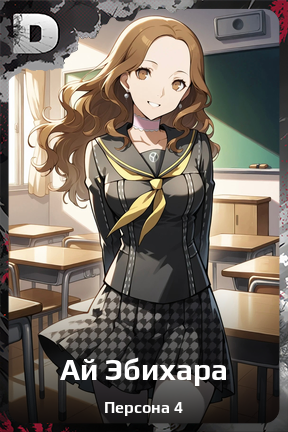 Карточка персонажа Ай Эбихара