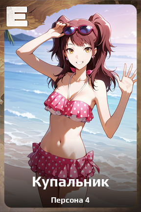 Карточка персонажа Купальник