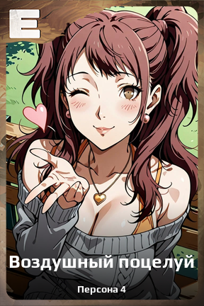 Карточка персонажа Воздушный поцелуй