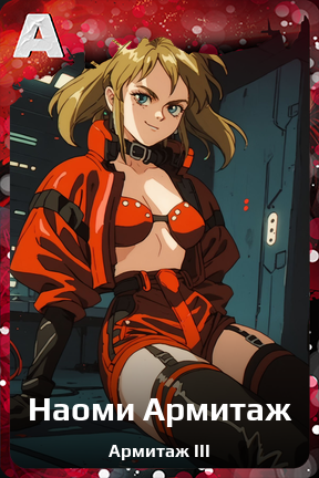 Карточка персонажа Наоми Армитаж