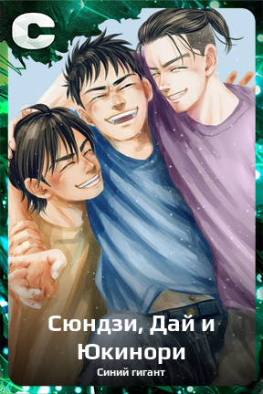 Карточка персонажа Сюндзи, Дай и Юкинори