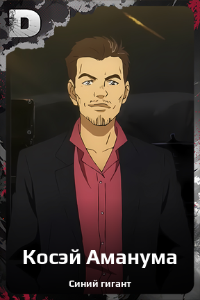 Карточка персонажа Косэй Аманума