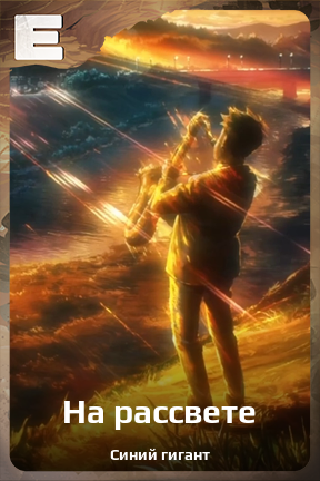 Карточка персонажа На рассвете