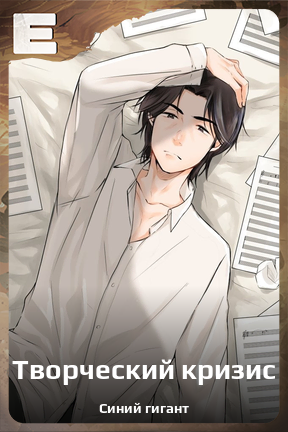 Карточка персонажа Творческий кризис