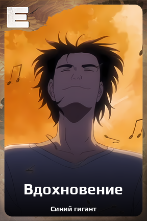 Карточка персонажа Вдохновение