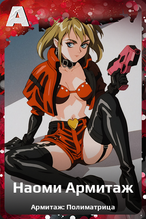 Карточка персонажа Наоми Армитаж