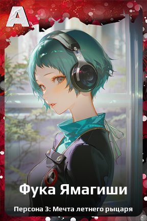 Карточка персонажа Фука Ямагиши