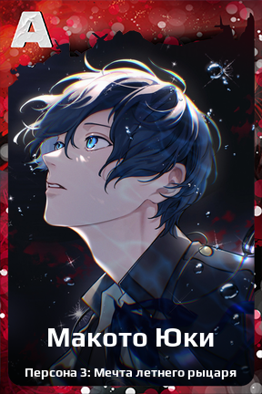 Карточка персонажа Макото Юки