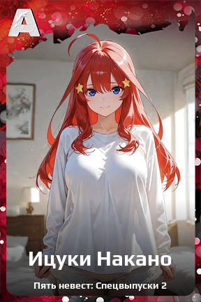 Карточка персонажа Ицуки Накано