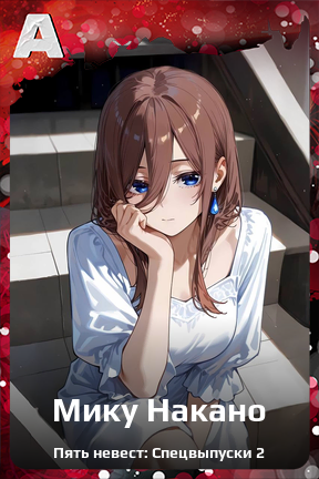 Карточка персонажа Мику Накано