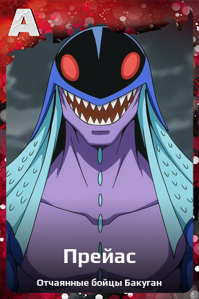 Карточка персонажа Прейас