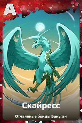 Карточка персонажа Скайресс