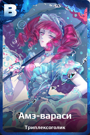 Карточка персонажа Амэ-вараси