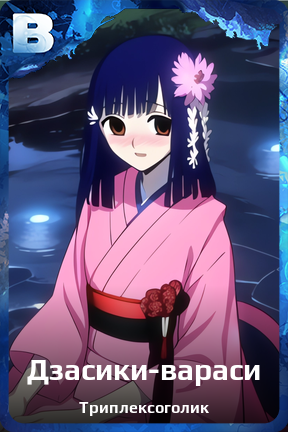 Карточка персонажа Дзасики-вараси