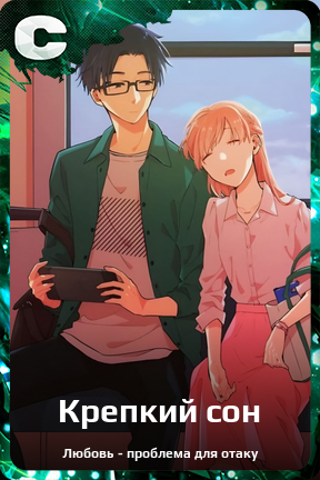 Карточка персонажа Крепкий сон