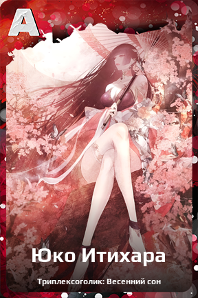 Карточка персонажа Юко Итихара