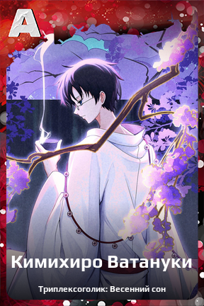 Карточка персонажа Кимихиро Ватануки