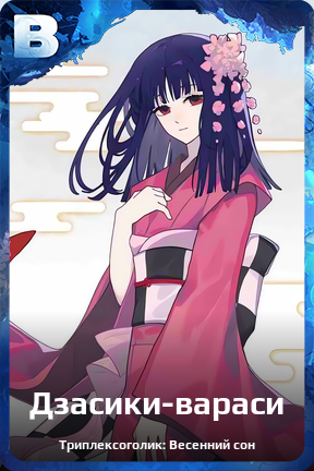 Карточка персонажа Дзасики-вараси