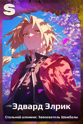 Карточка персонажа Эдвард Элрик