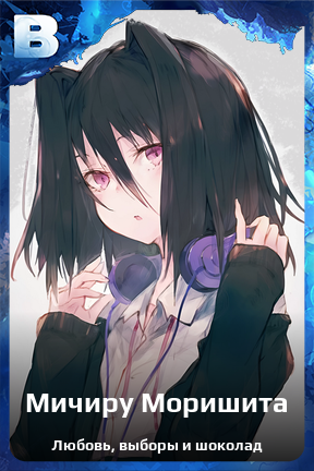 Карточка персонажа Мичиру Моришита