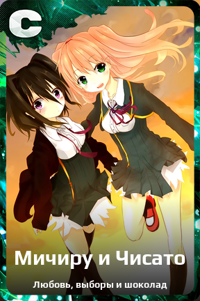 Карточка персонажа Мичиру и Чисато